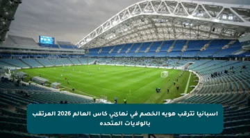 إسبانيا تترقب هوية الخصم في نهائي كأس العالم 2026 المرتقب بالولايات المتحدة